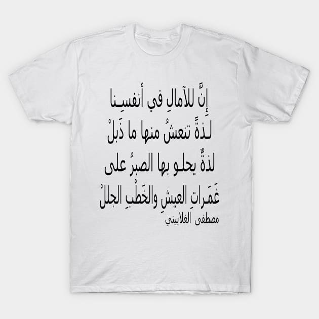 إِنَّ للآمالِ في أنفسِنا T-Shirt by Dandoun